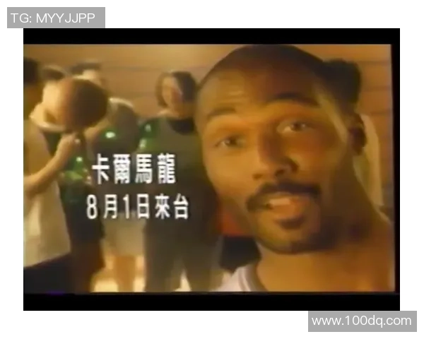 卡尔·马龙：从篮球巨星到社会贡献者的传奇人生与影响